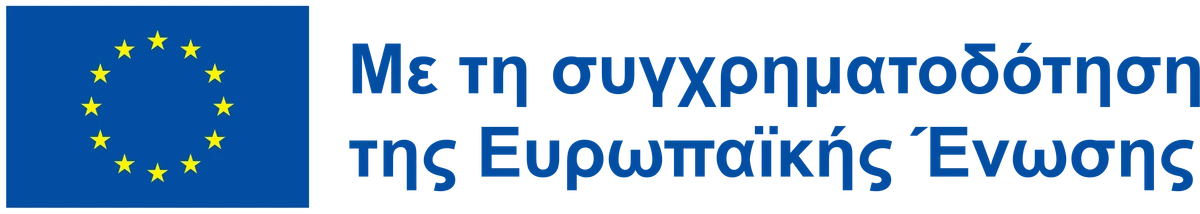 Με τη συγχρηματοδότηση της Ευρωπαϊκής Ένωσης